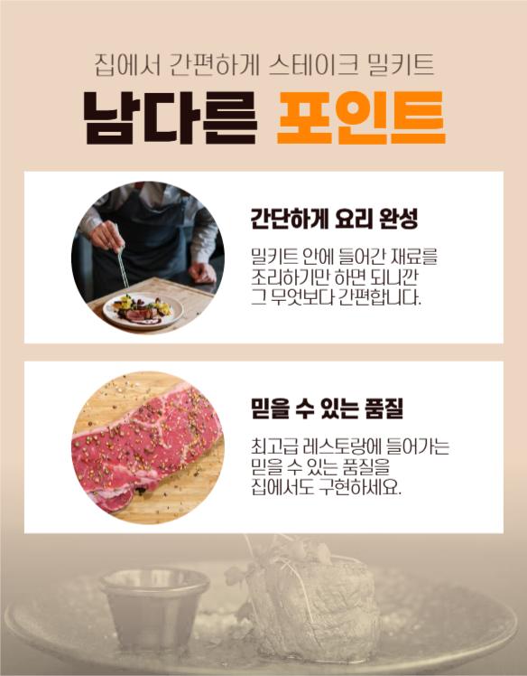 스테이크 밀키트 상세페이지