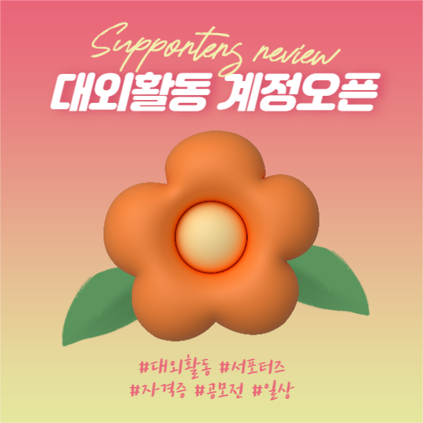 대외활동계정 오픈 (페이스북)