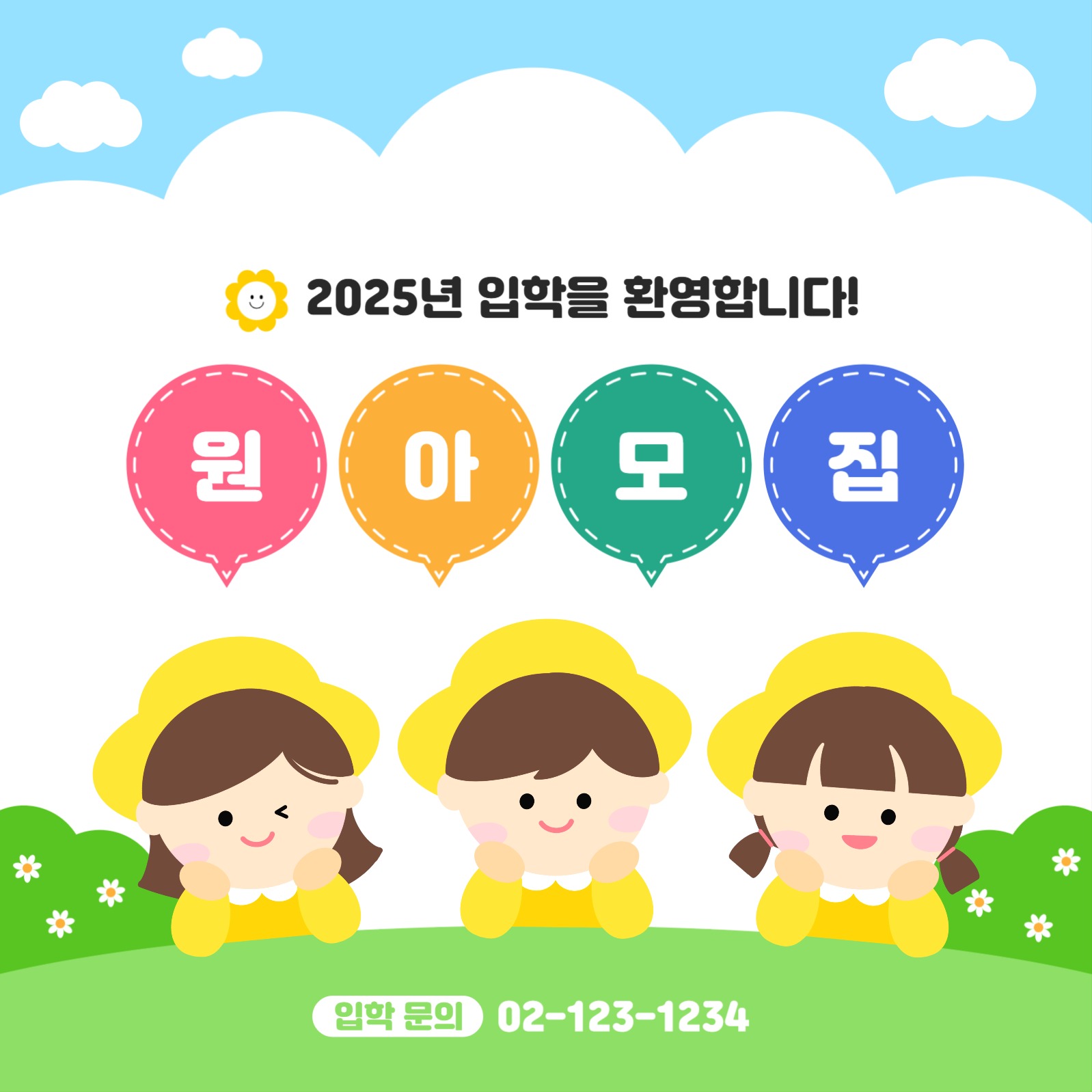 원아 모집 홍보