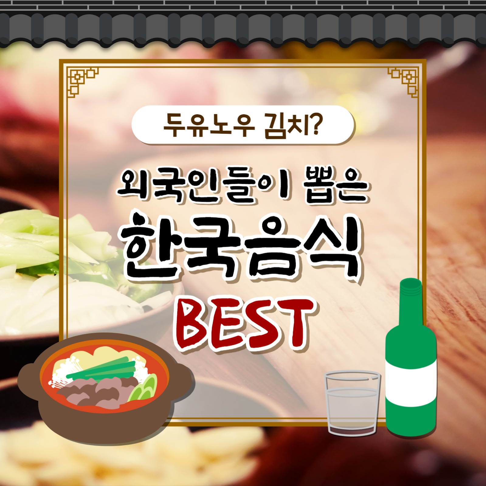 외국인들이 뽑은 한국음식 카드뉴스