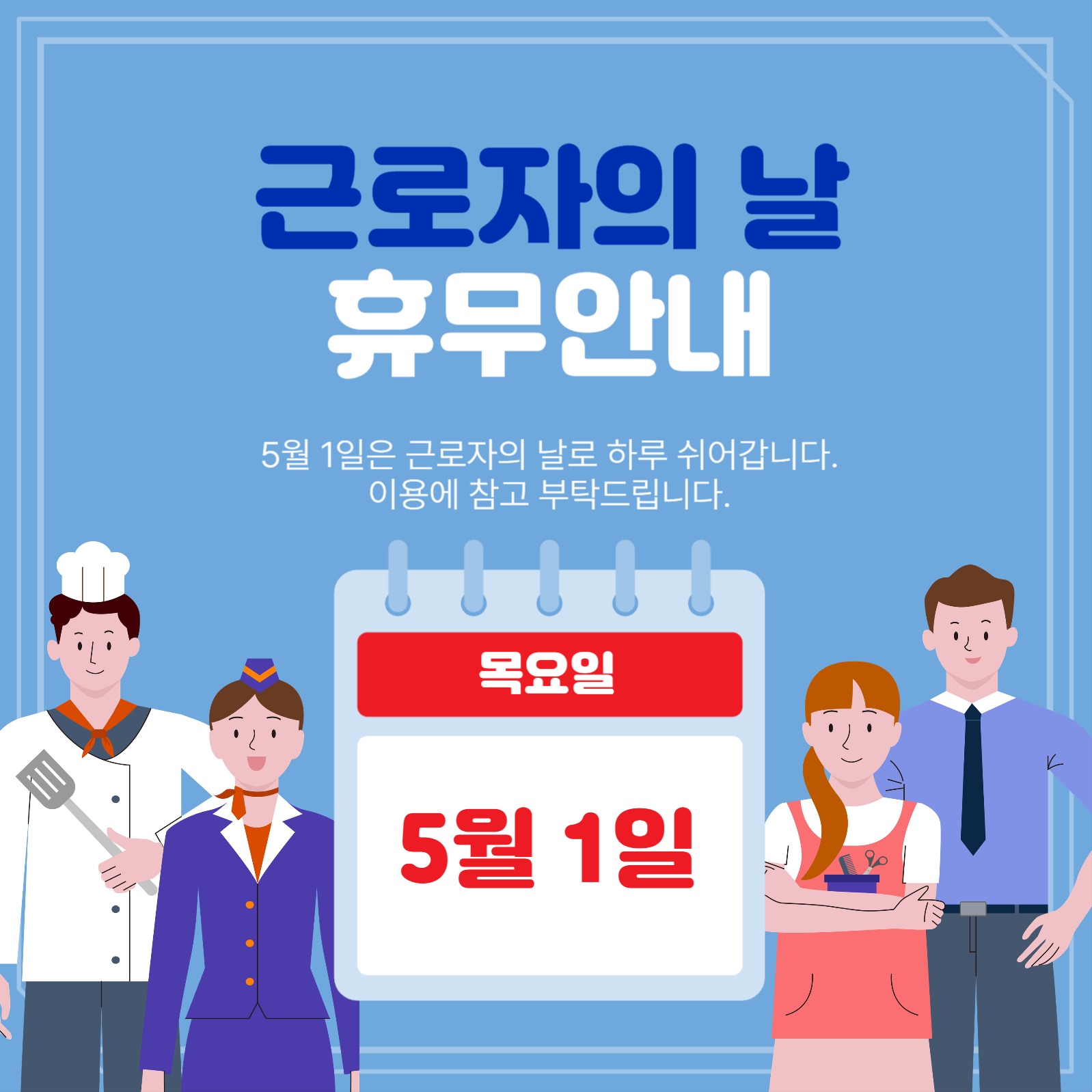 근로자의날휴무안내