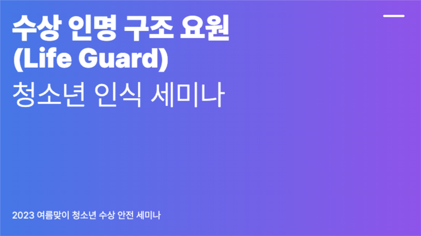 여름맞이 수상 인명 구조 안내 발표 