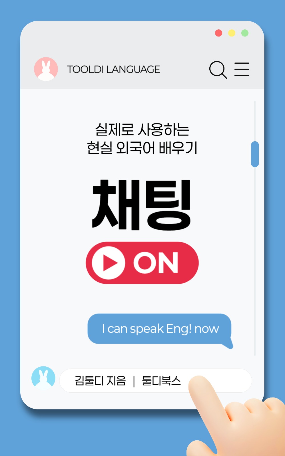 채팅으로 외국어 배우기 북커버