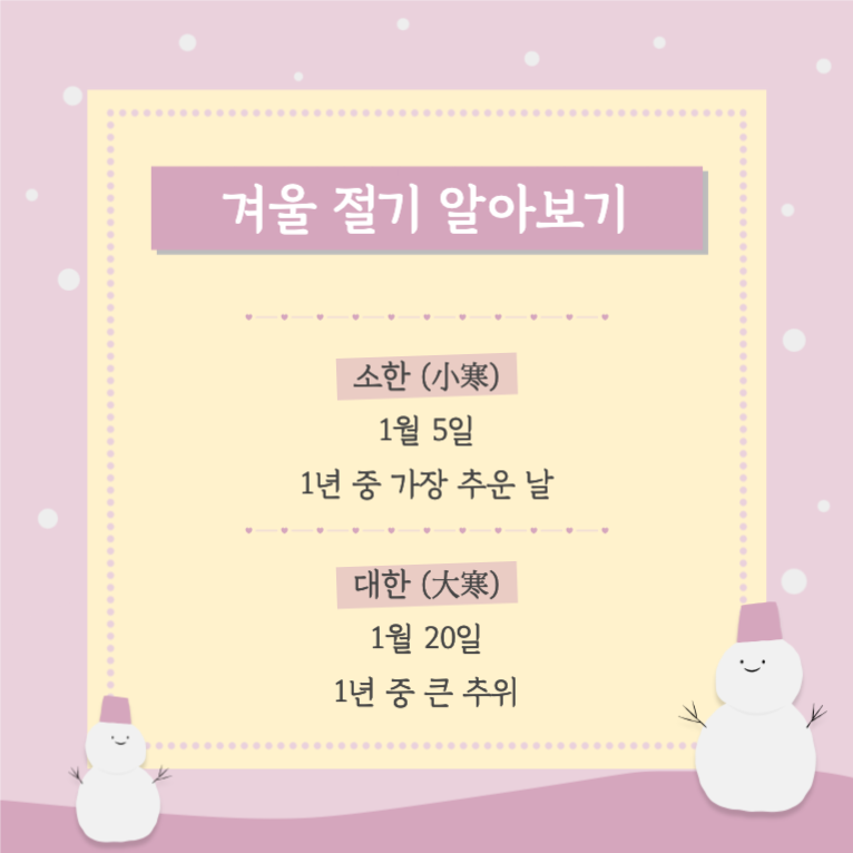 겨울 절기 알아보기 _ 카드뉴스