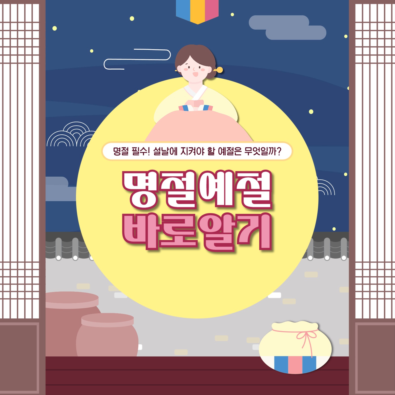 명절 예절 바로 알기 카드뉴스