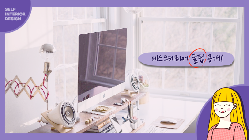 데스크테리어 꿀팁 공개!
