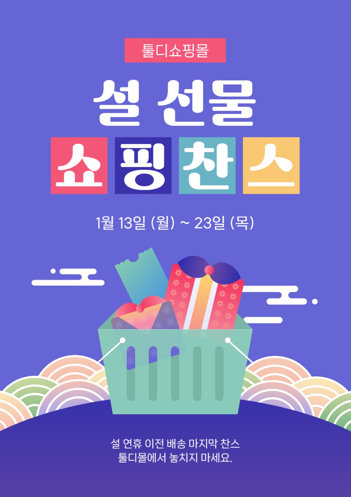 설 선물 쇼핑 찬스 포스터