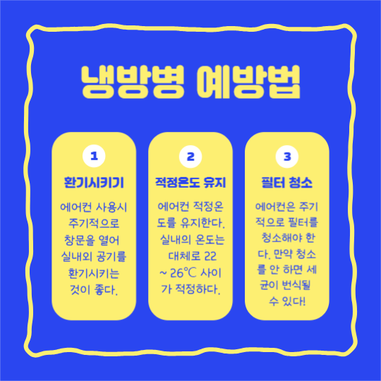 냉방병 예방법 (카드뉴스)
