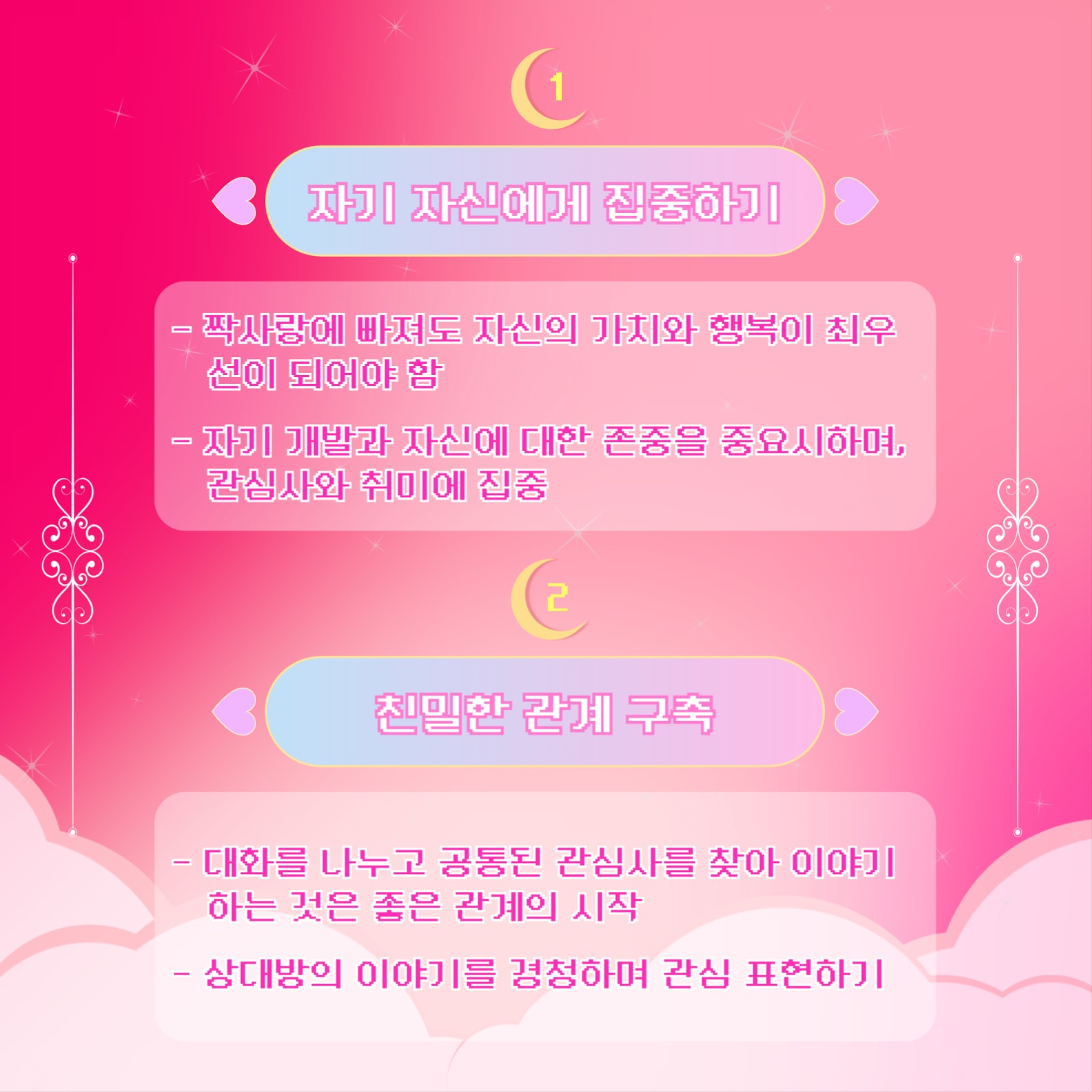 사랑 성공 비법