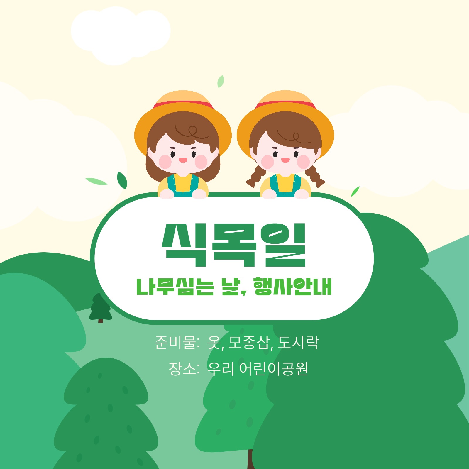 식목일 행사안내 인스타그램