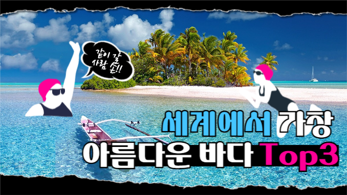 유튜브썸네일_가장 아름다운 바다