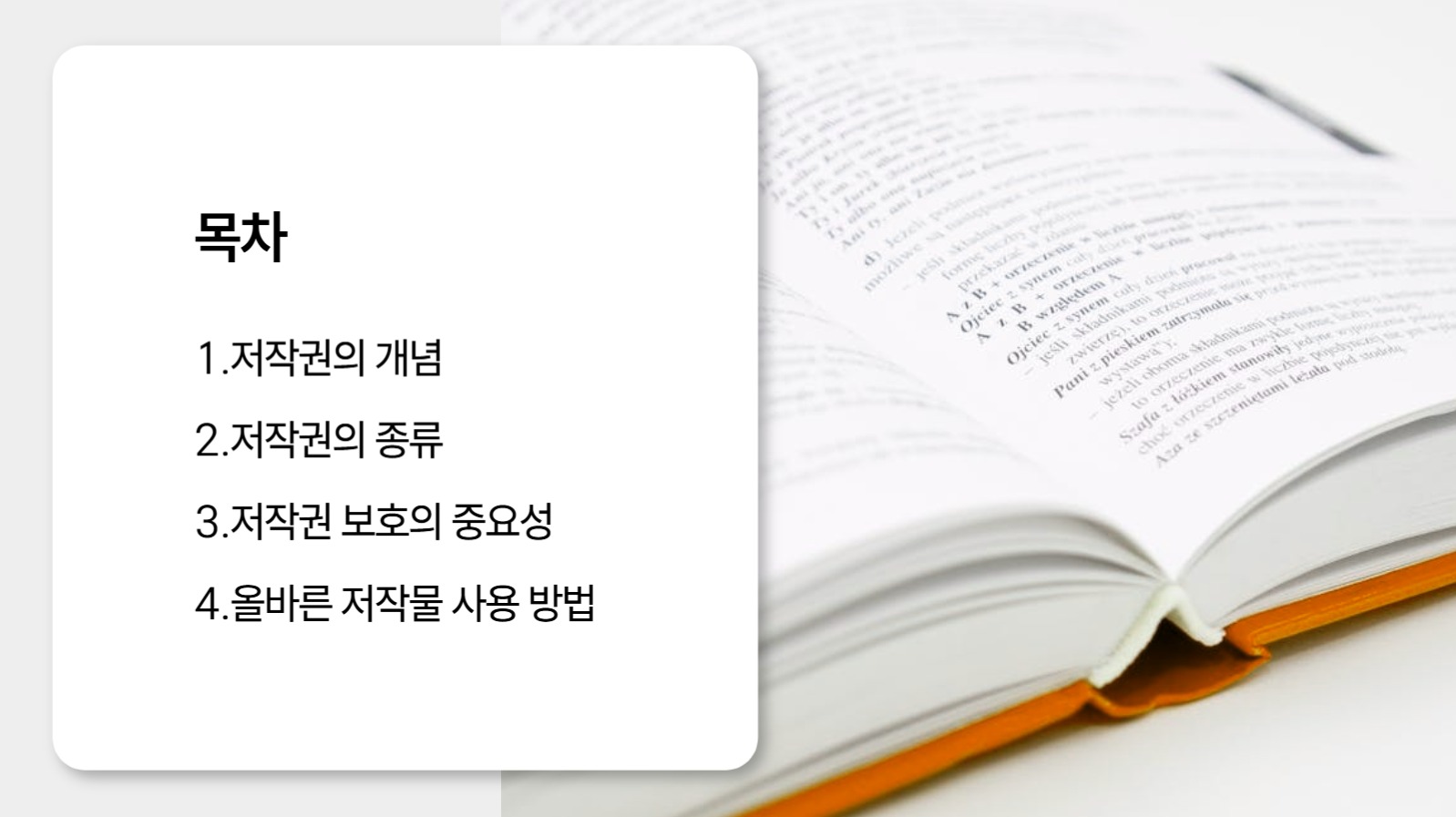저작권 바로알기 프레젠테이션