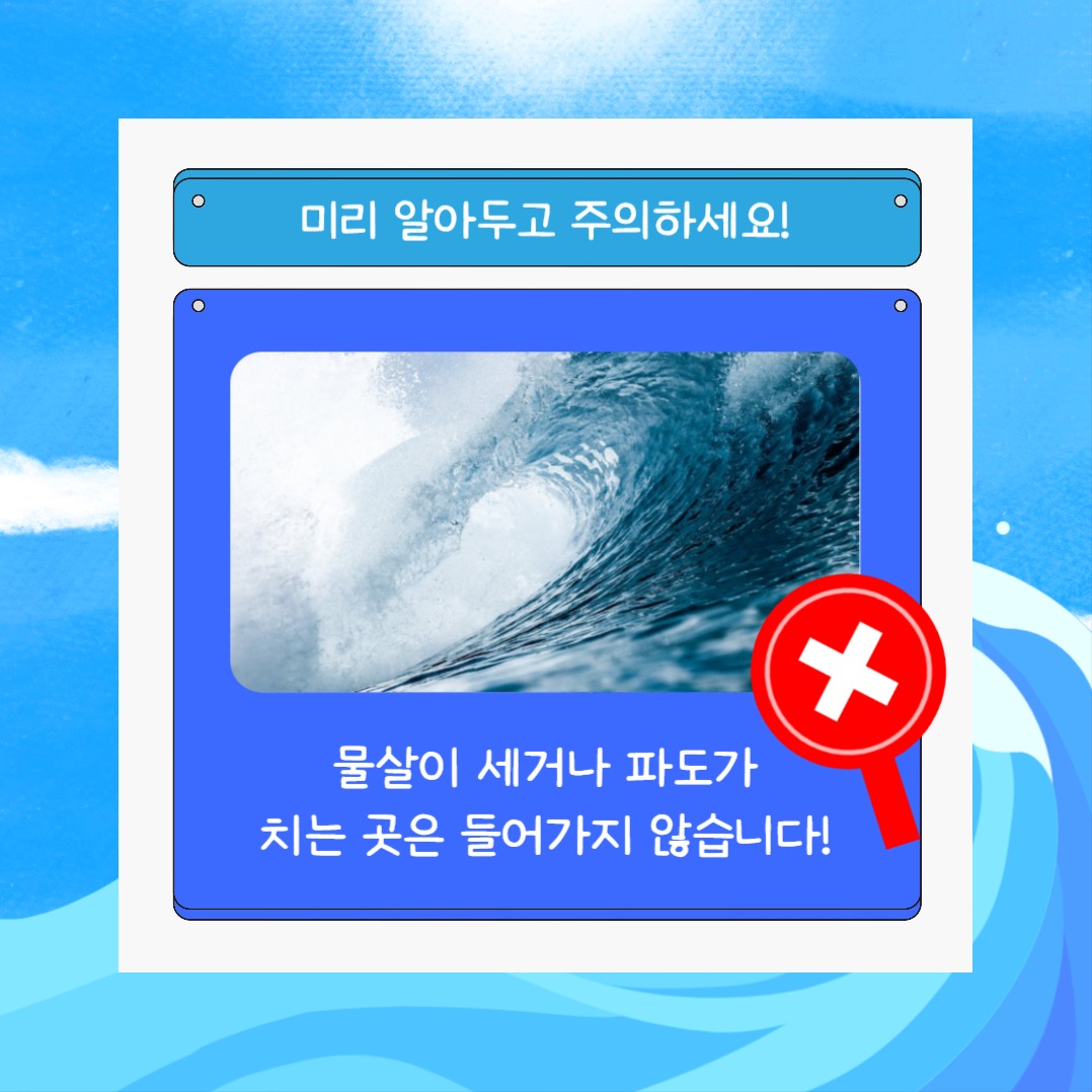 물놀이 주의사항 (카드뉴스)