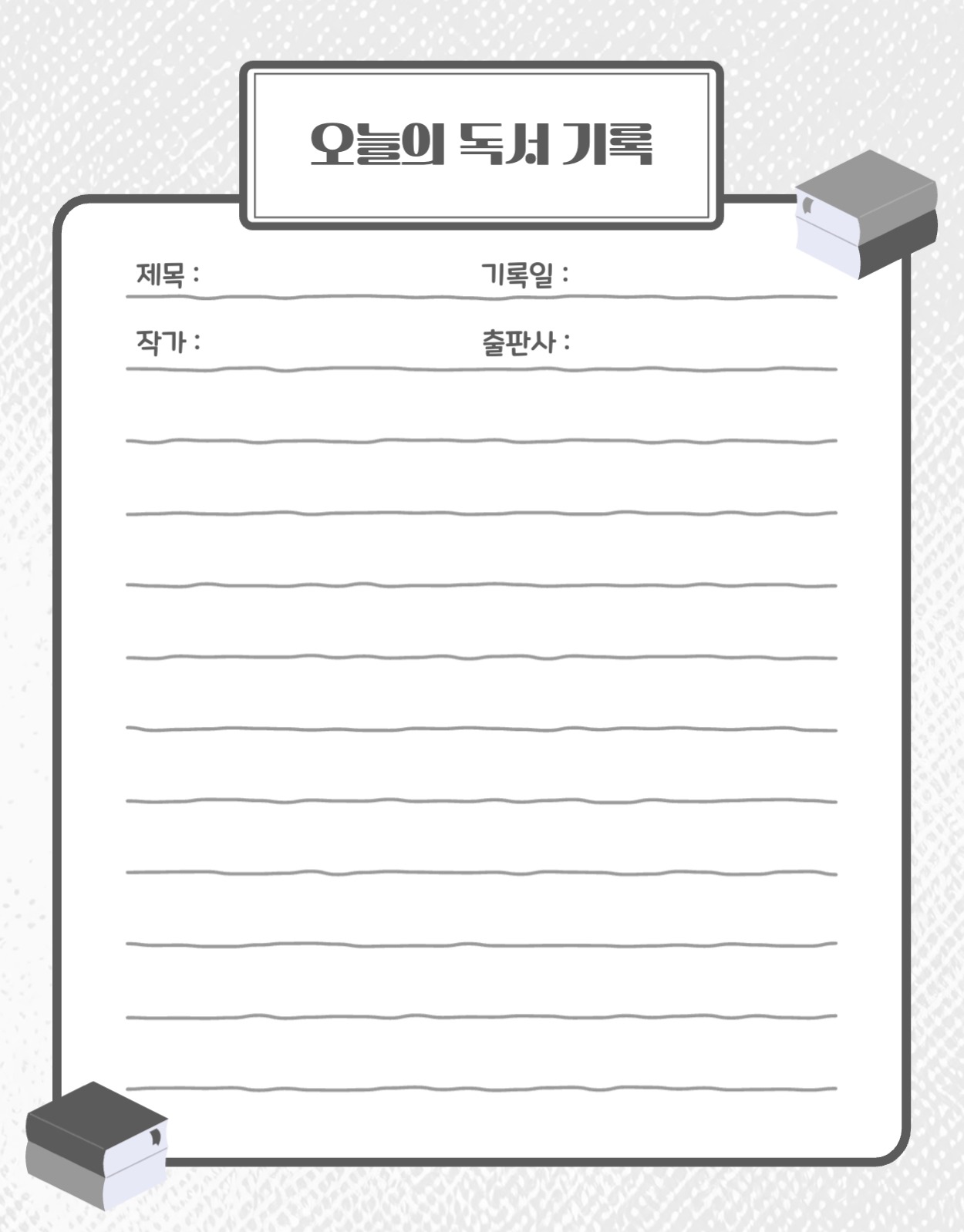 독후감 독서 기록 양식 속지 굿노트