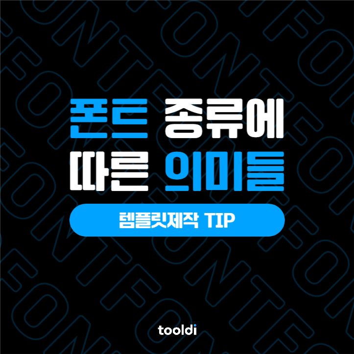제작 팁! 폰트 종류에 따른 의미들 
