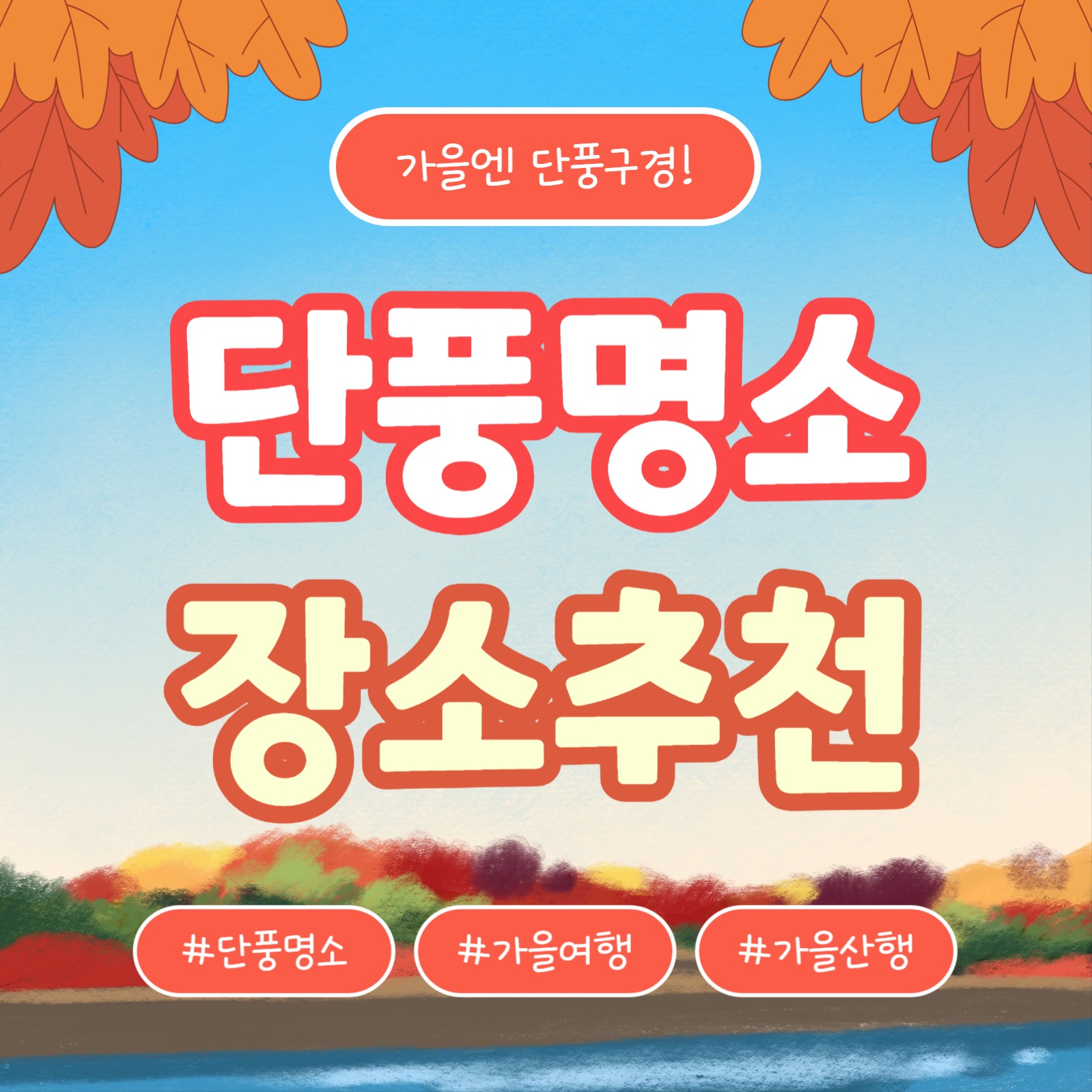 단풍명소 장소추천 (카드뉴스)