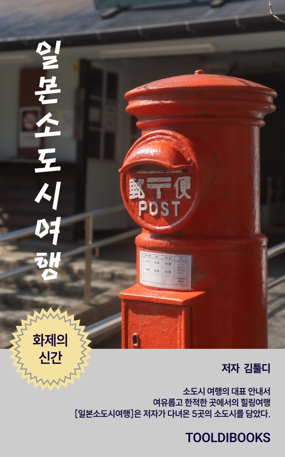 일본소도시여행 북커버