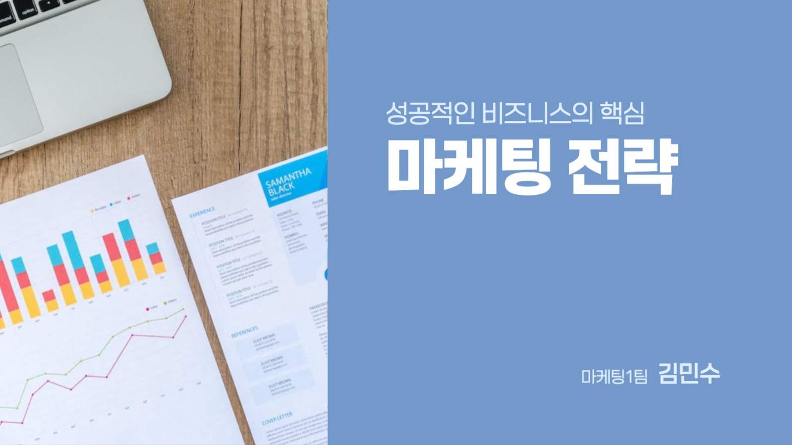 마케팅 전략 프레젠테이션