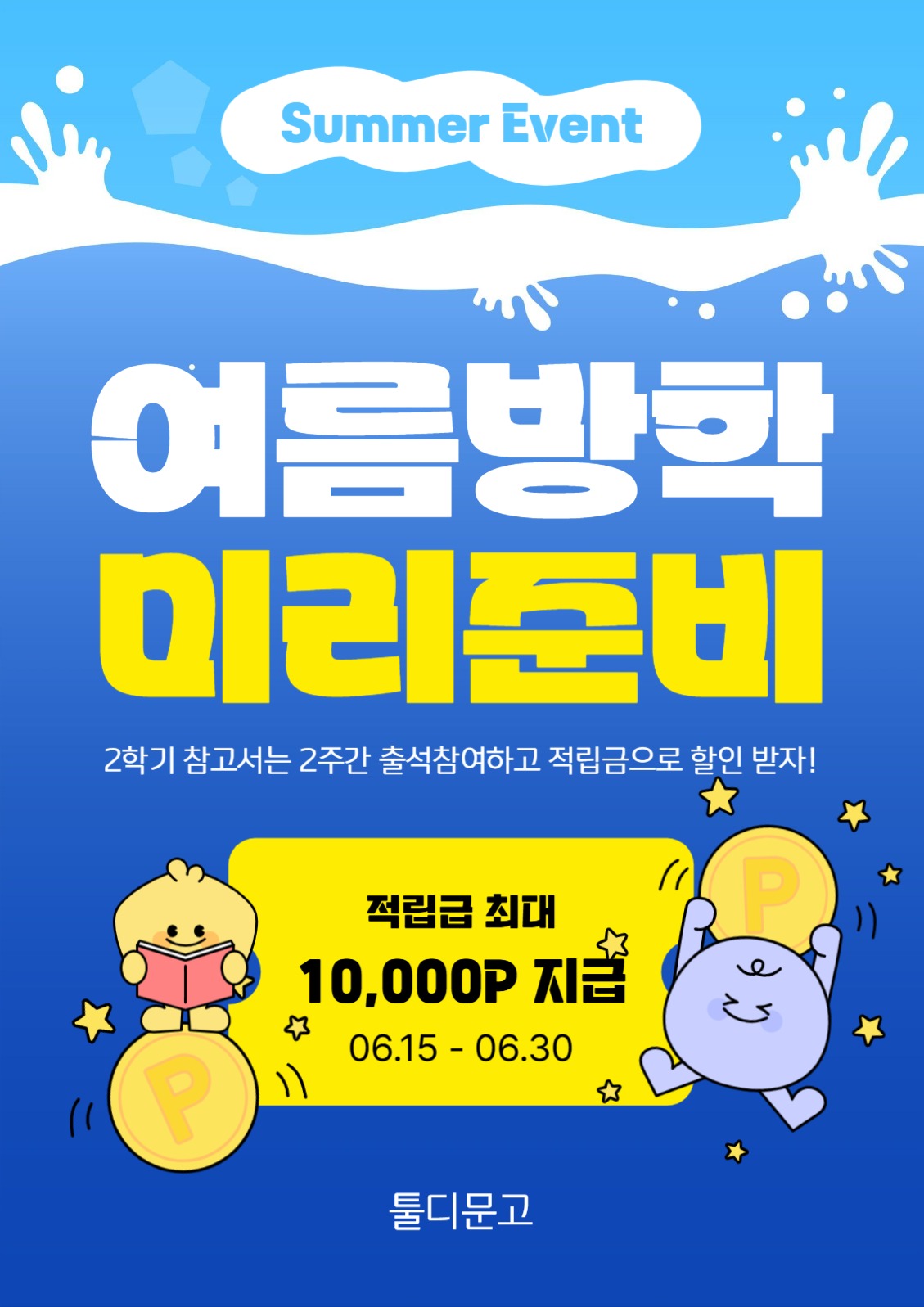 여름방학 미리준비 이벤트