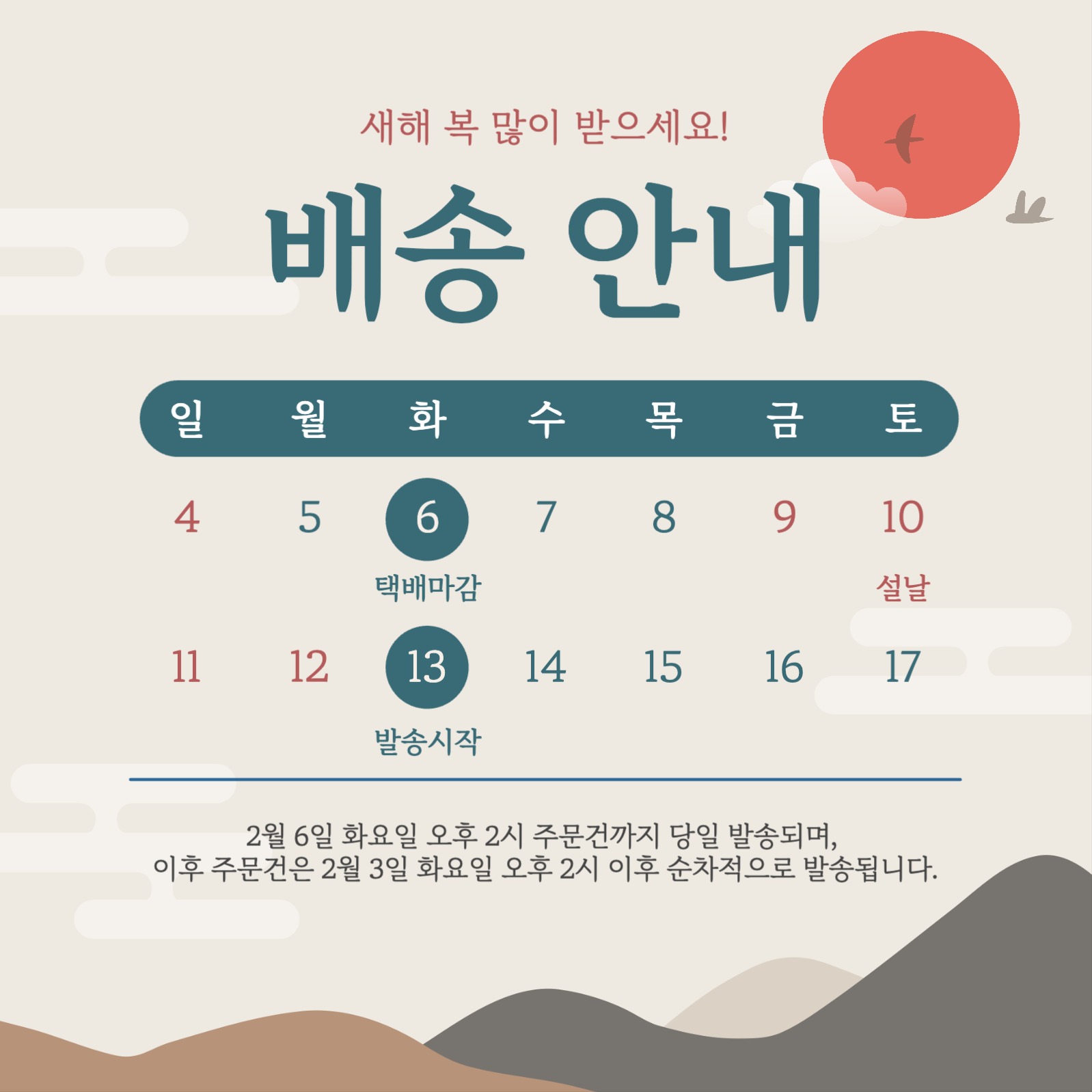 설날 배송 안내문