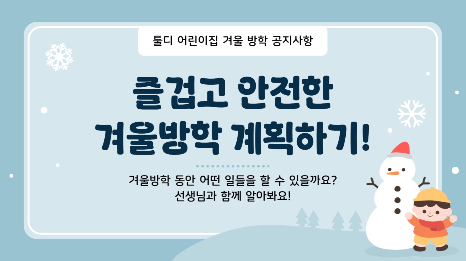 어린이집 겨울방학 공지사항