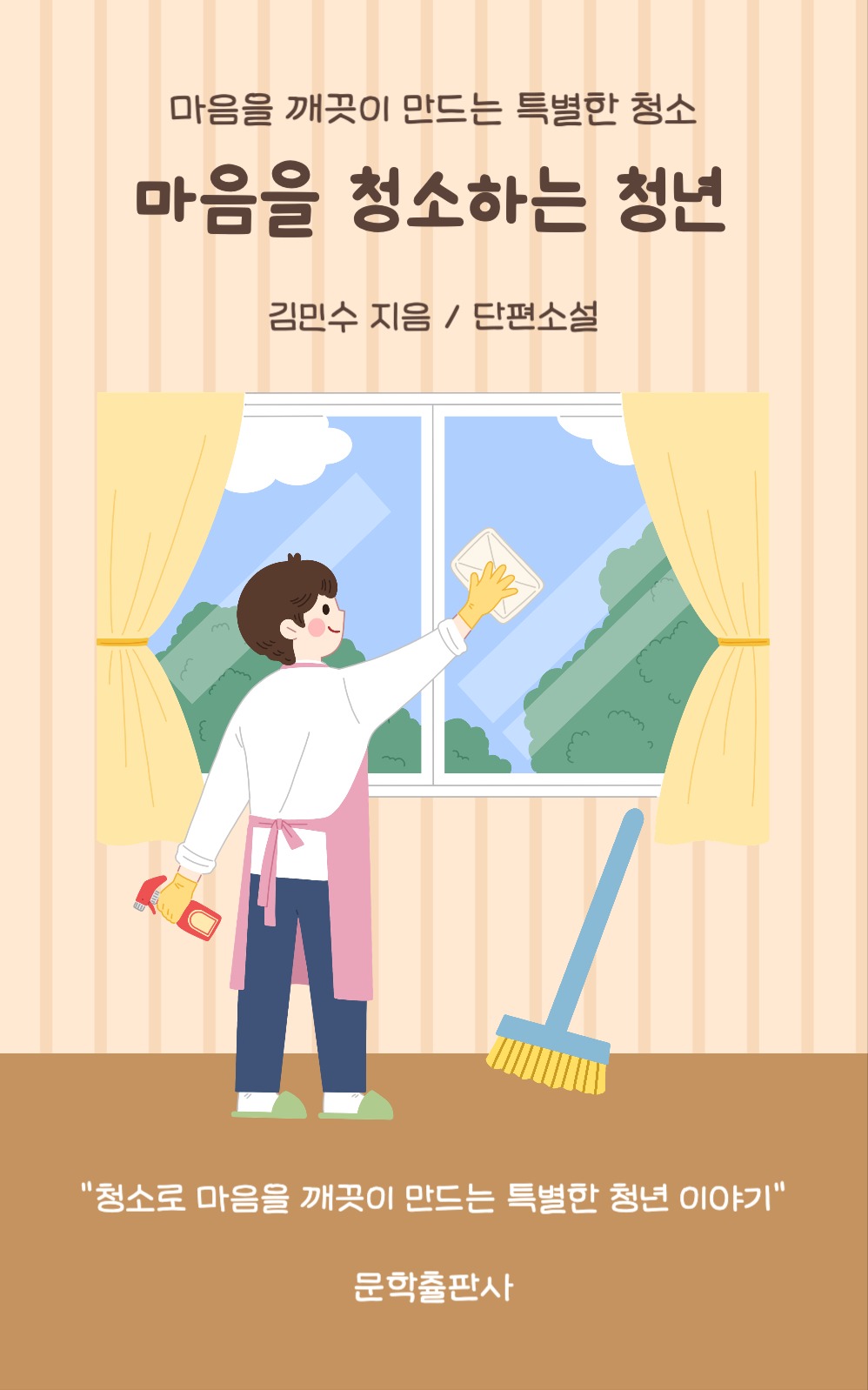 마음을 청소하는 청년 북커버