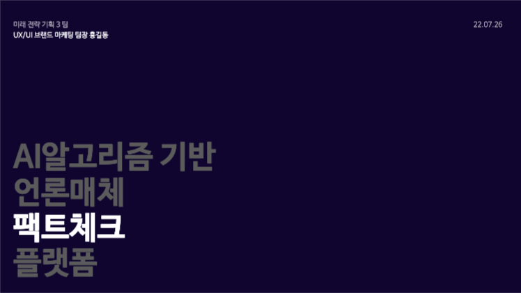 팩트체크 플랫폼 제안 프레젠테이션