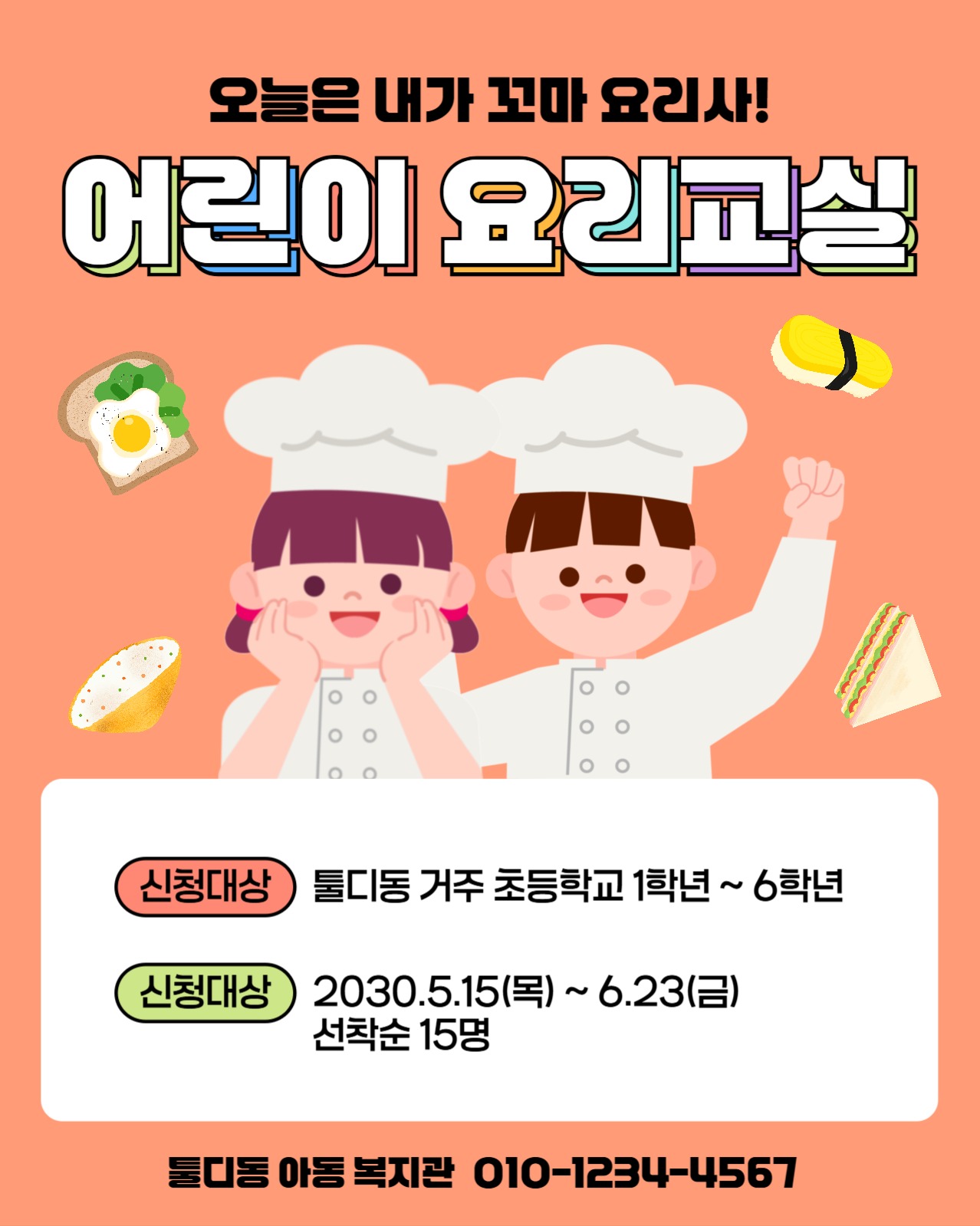 어린이 요리교실 모집공고