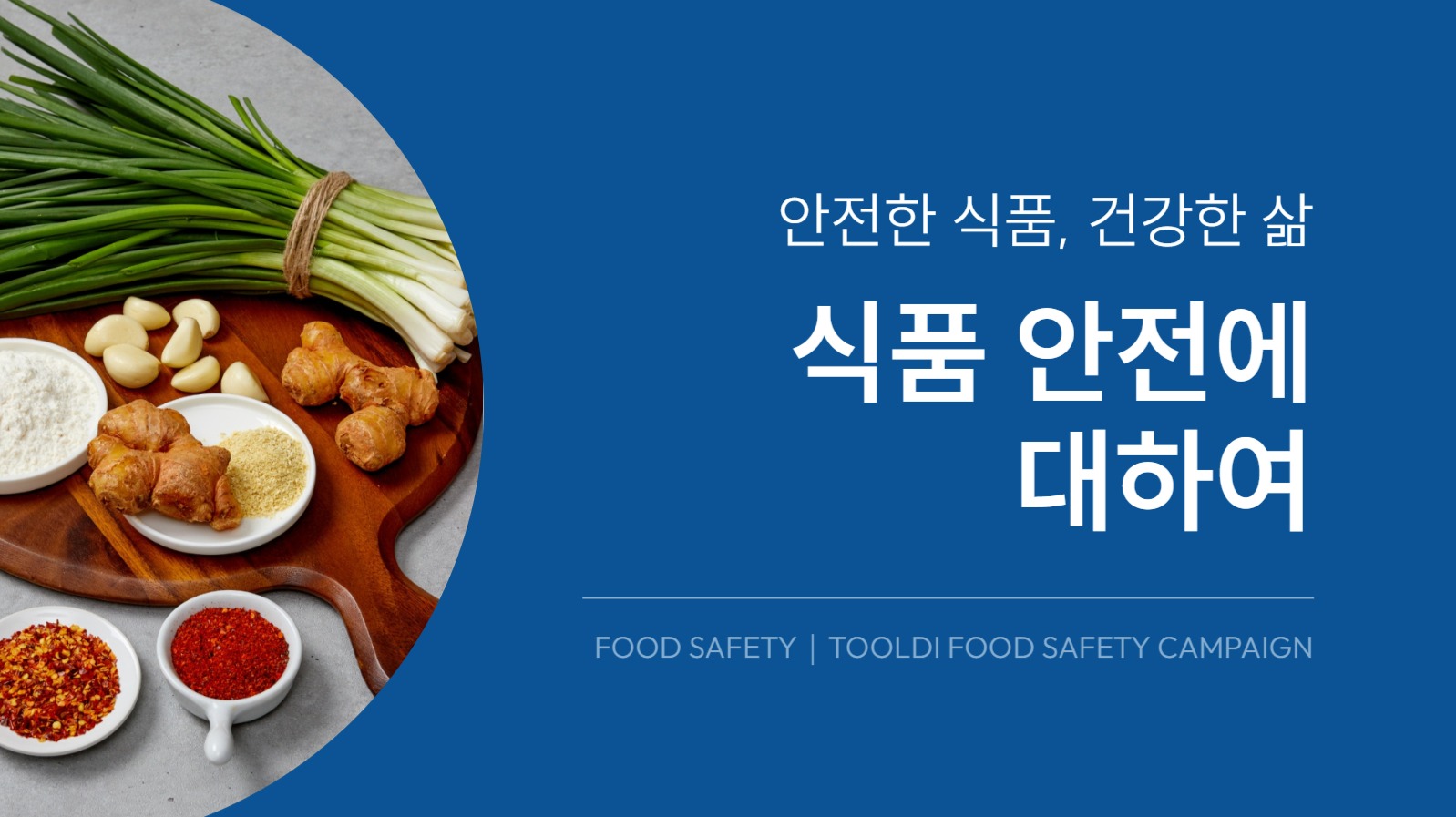 식품 안전 프레젠테이션
