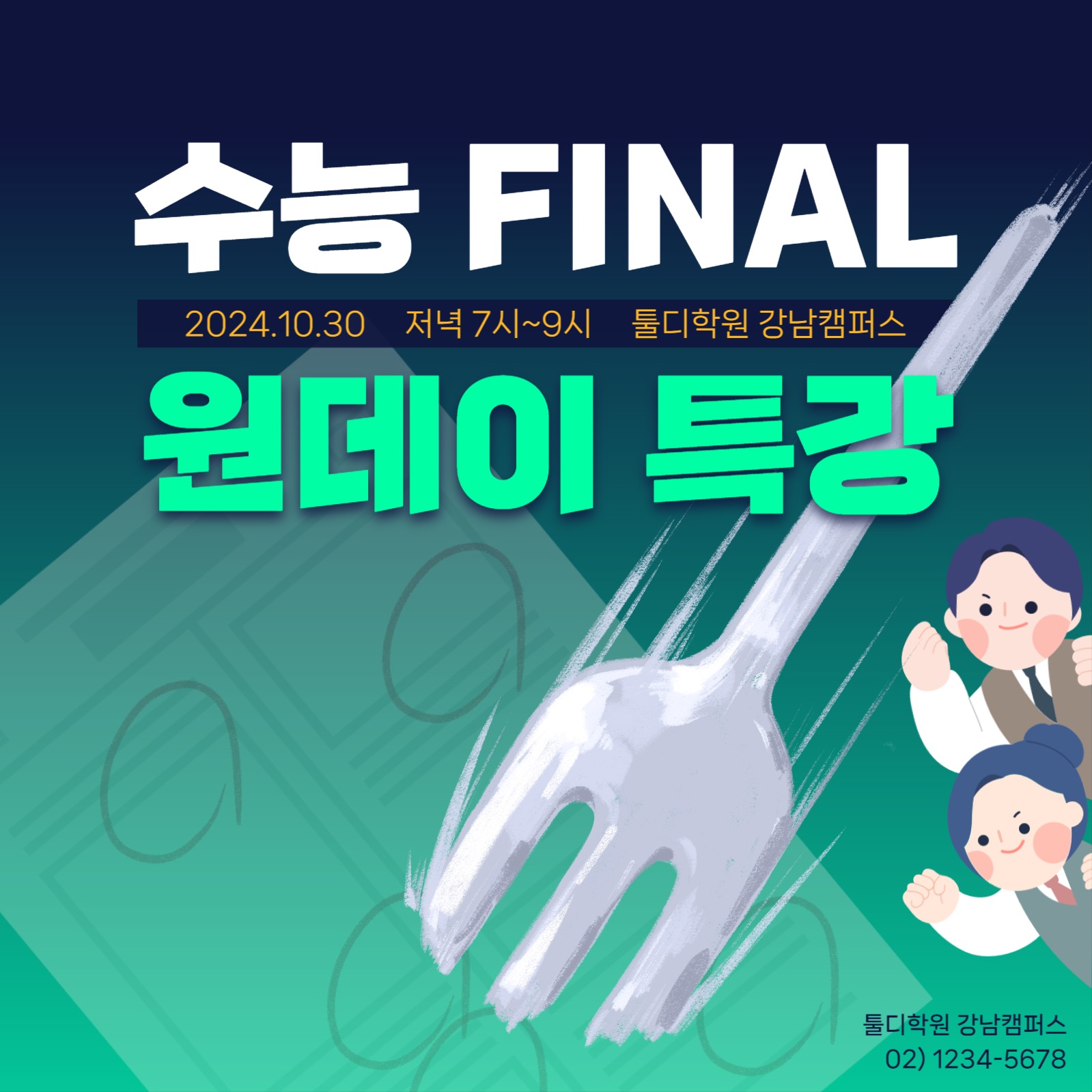 수능대비 마지막 원데이특강 안내문