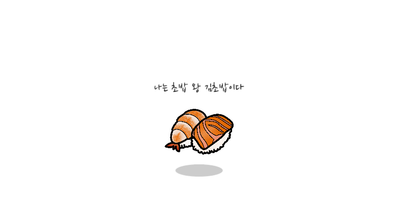 김초밥의 PC 배경 화면