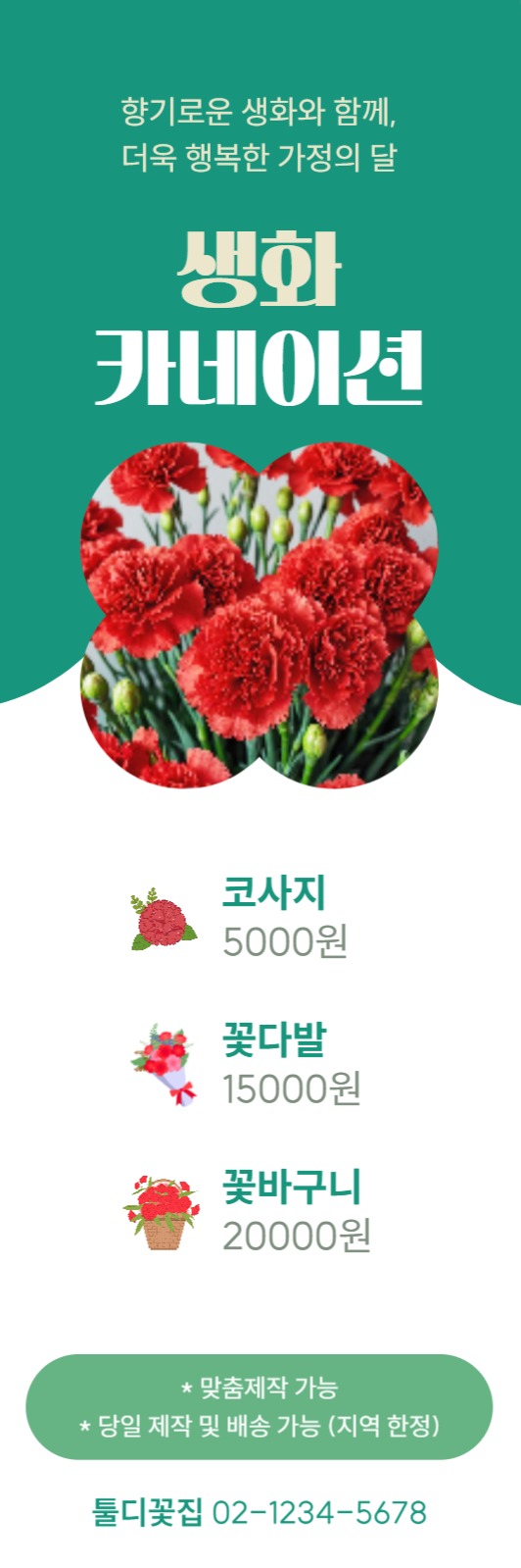 생화 카네이션 안내 배너