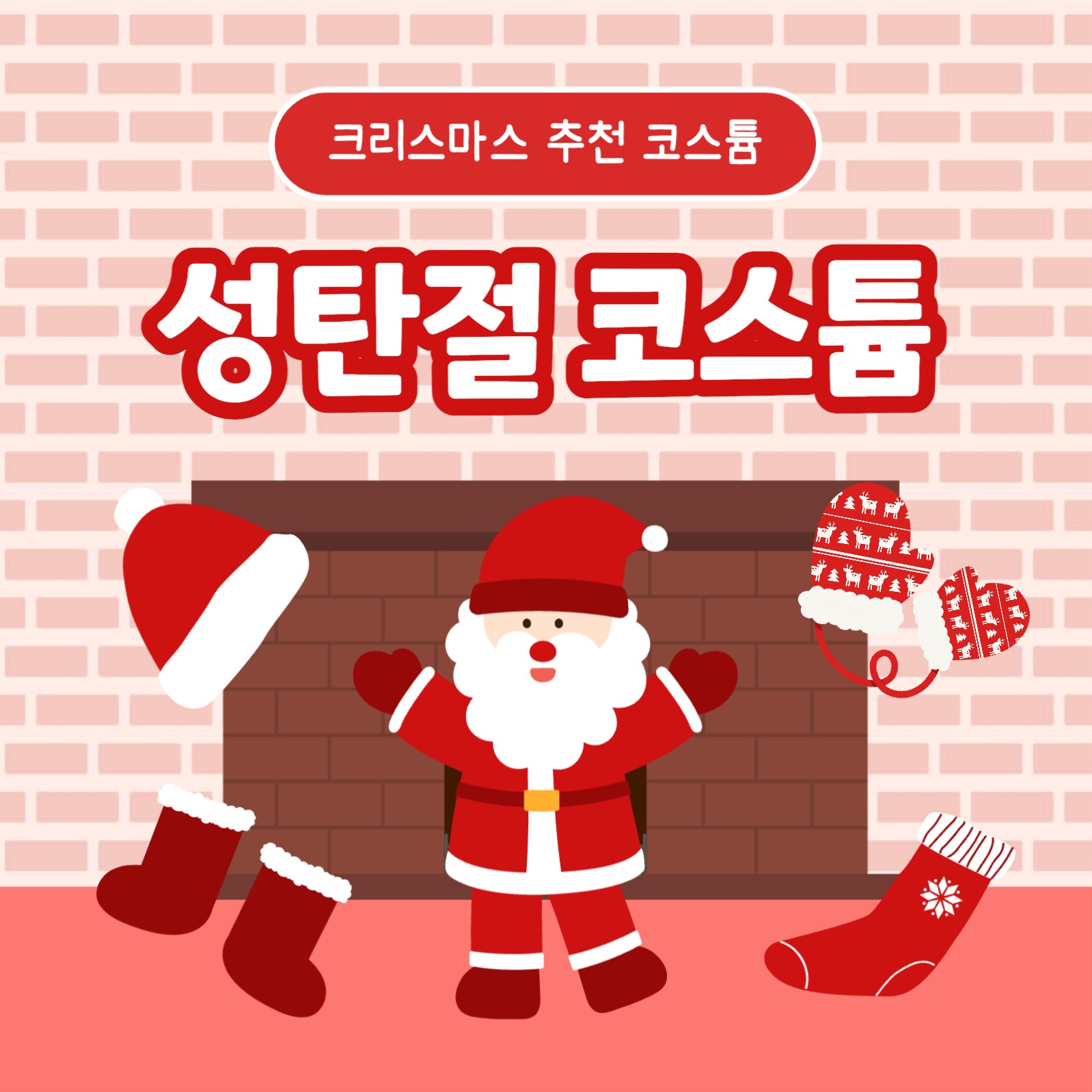 성탄절 코스튬 카드뉴스