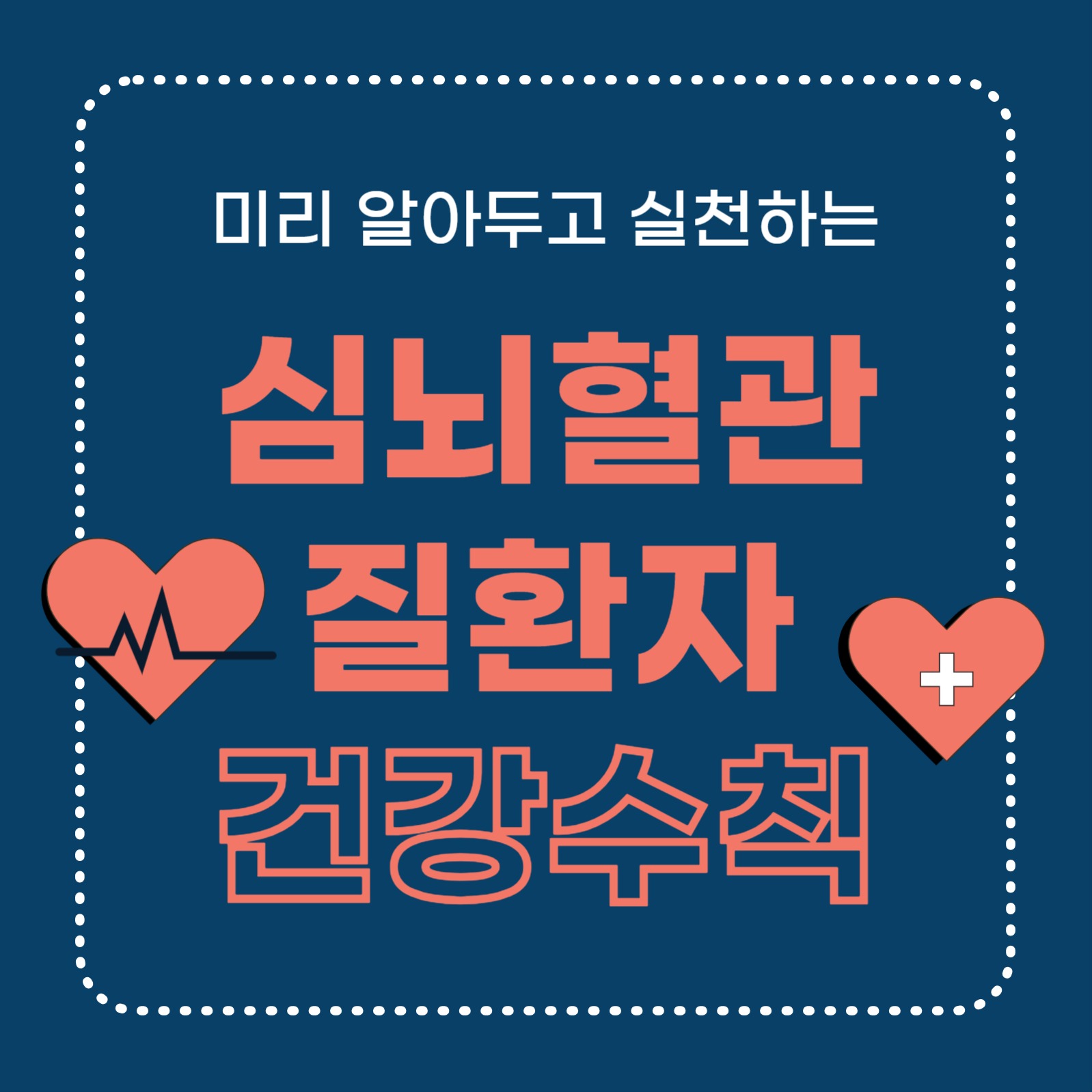 심뇌혈관질환자 건강수칙 (카드뉴스)