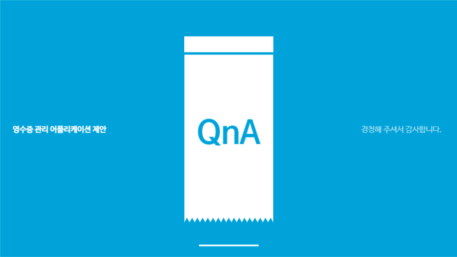 영수증 관리 프로젝트 발표 프레젠테션