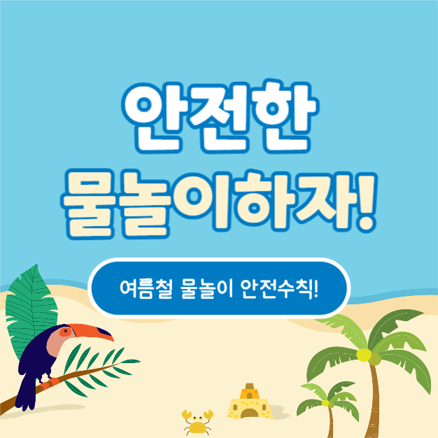 물놀이 안전수칙 (카드뉴스)