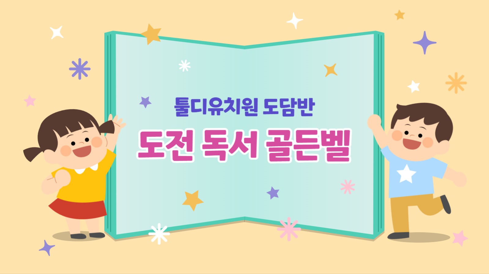 유치원 교육 활동 PPT 템플릿