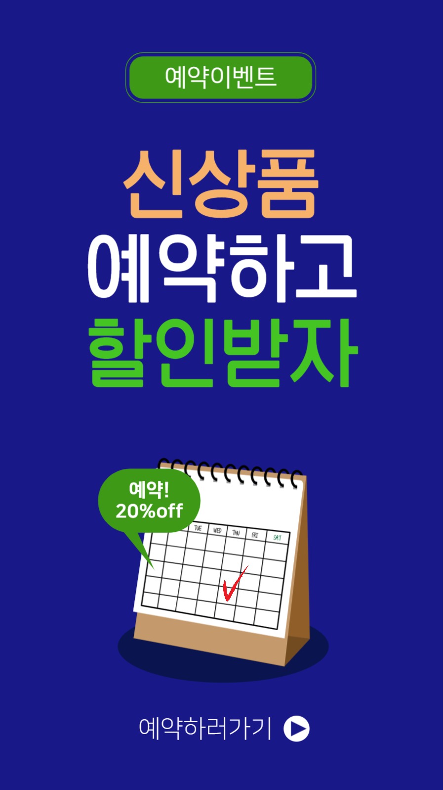 신상품예약하고할인받자