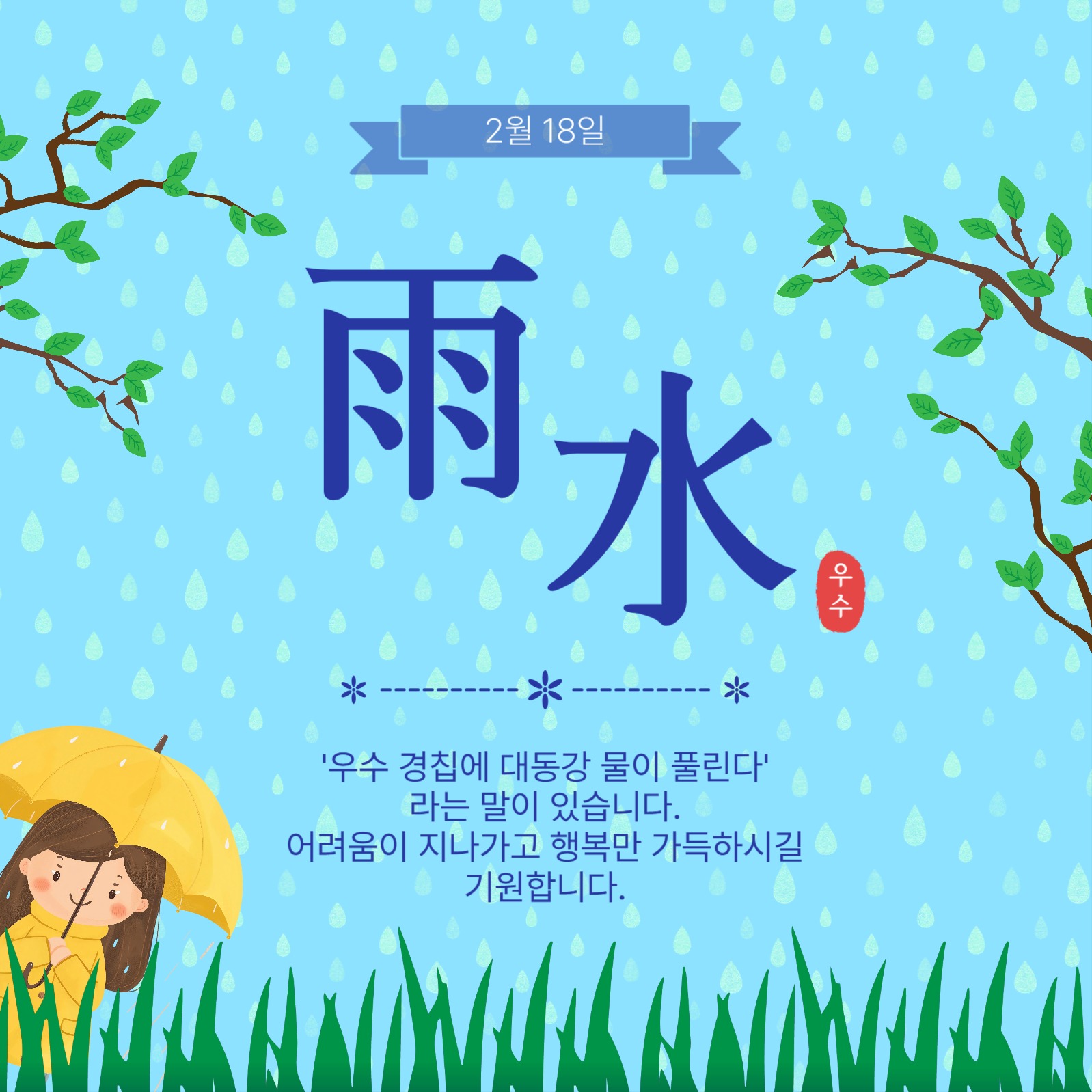 두번째절기우수