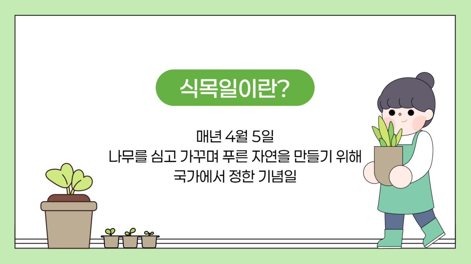 식목일 교육 프레젠테이션