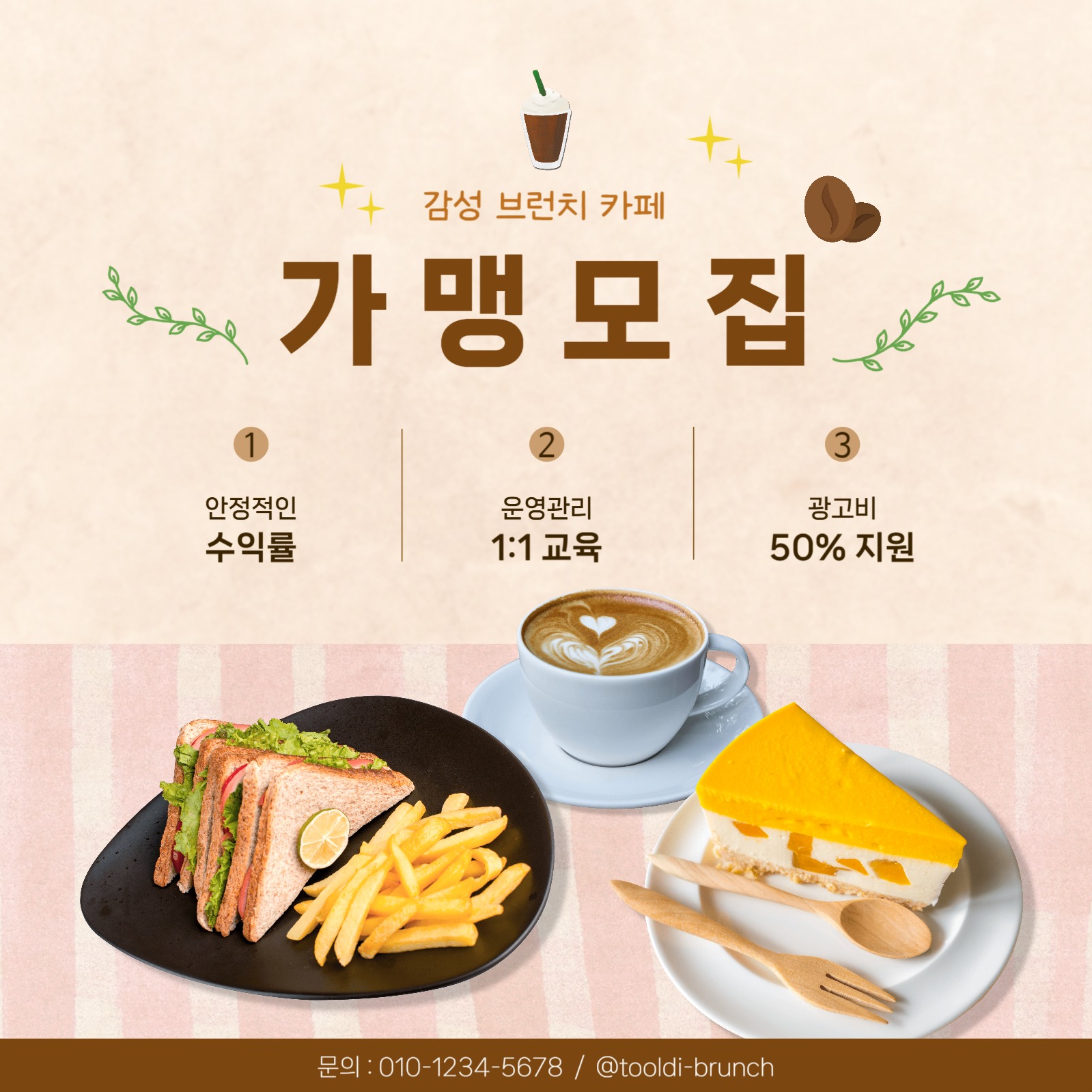 가맹점 모집, 카페 가맹점 팝업창