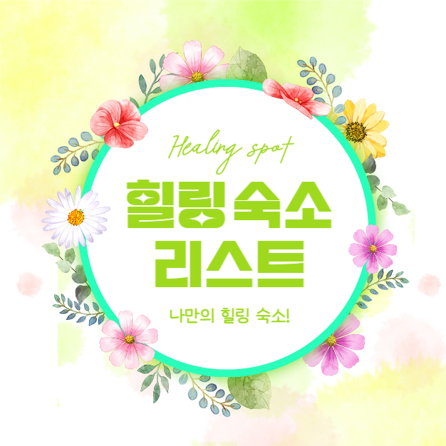 힐링 숙소 리스트 (카드뉴스)