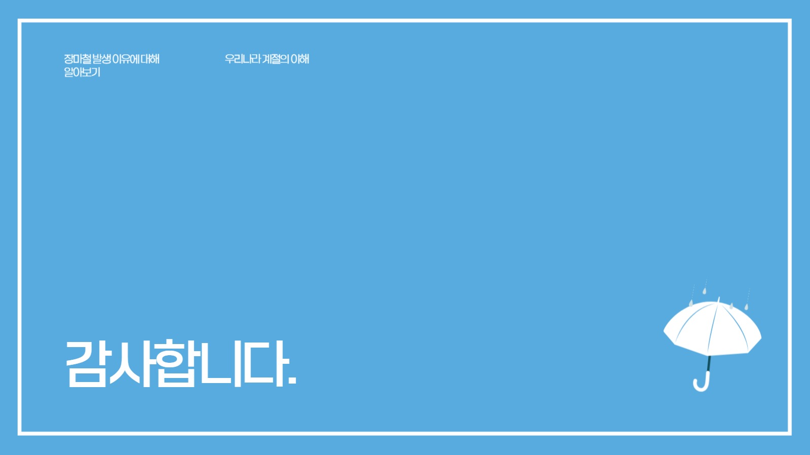 장마철에 대한 프레젠테이션