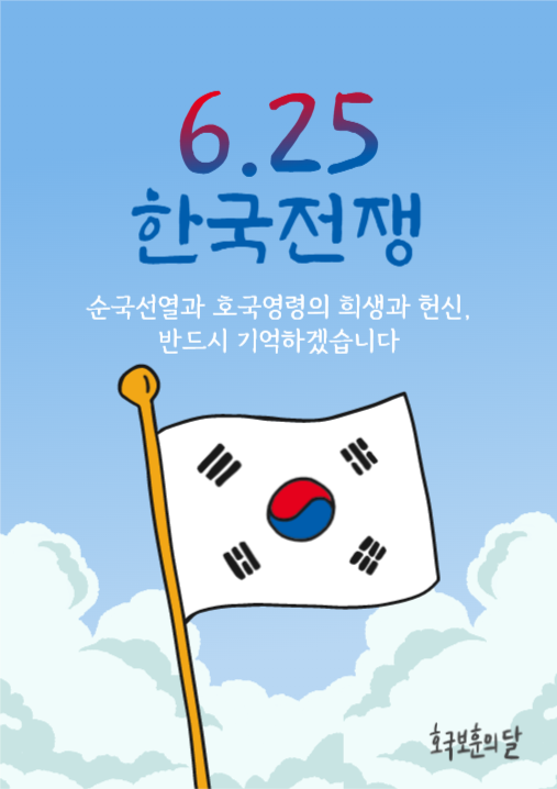 6.25 기념