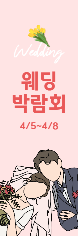 웨딩박람회 배너