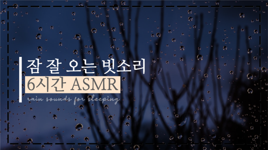 잠 잘 오는 빗소리