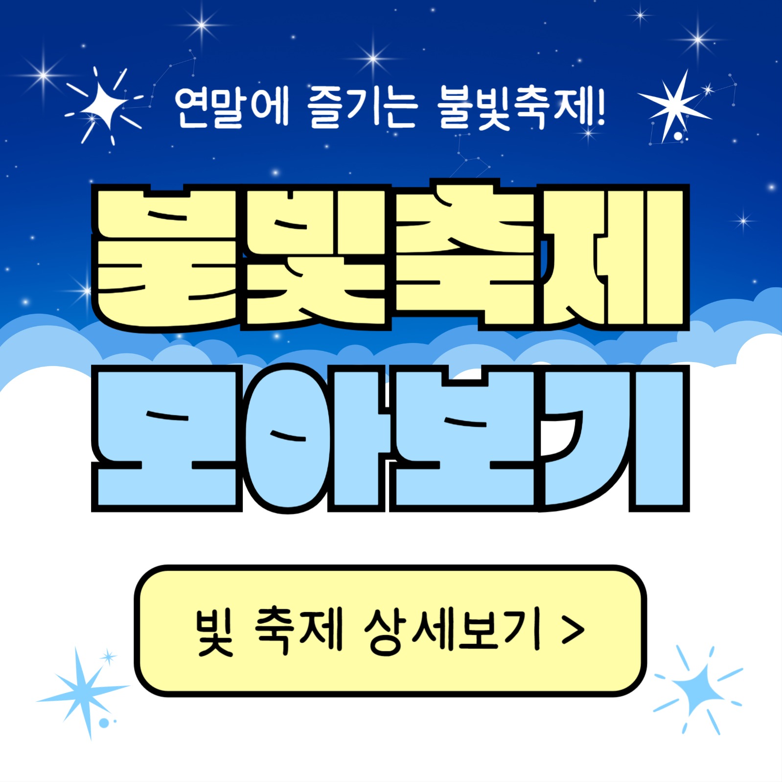 불빛축제 모아보기 (카드뉴스)