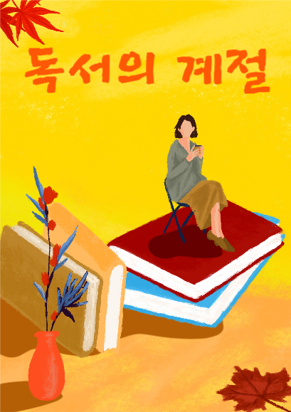 독서의 계절, 가을