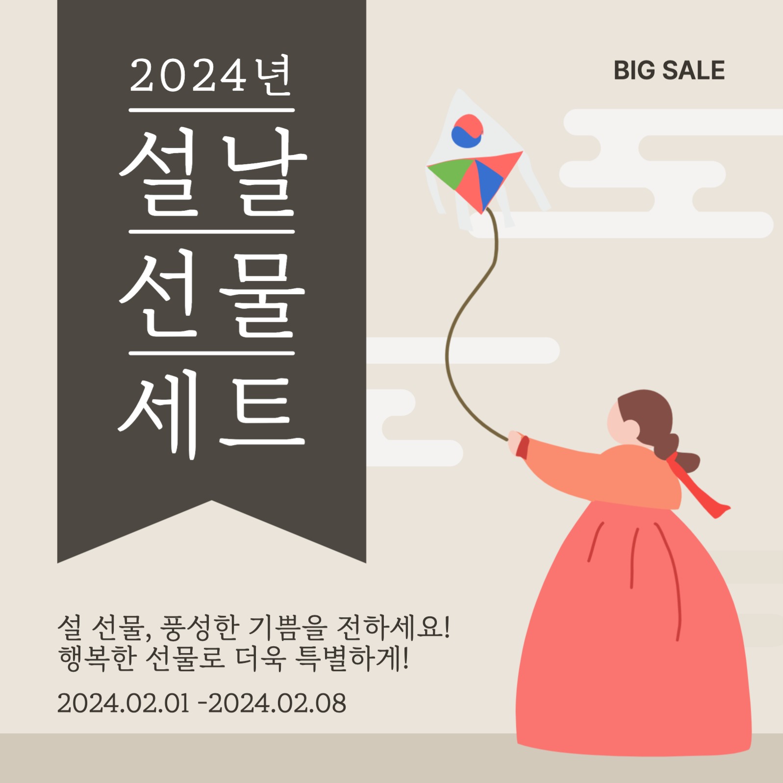 설날 선물세트 세일 이벤트 게시물