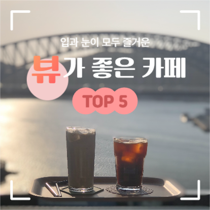 뷰가 좋은 카페 정보